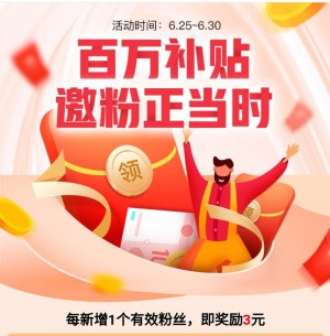 花生日记：百万补贴邀粉奖励进行时！