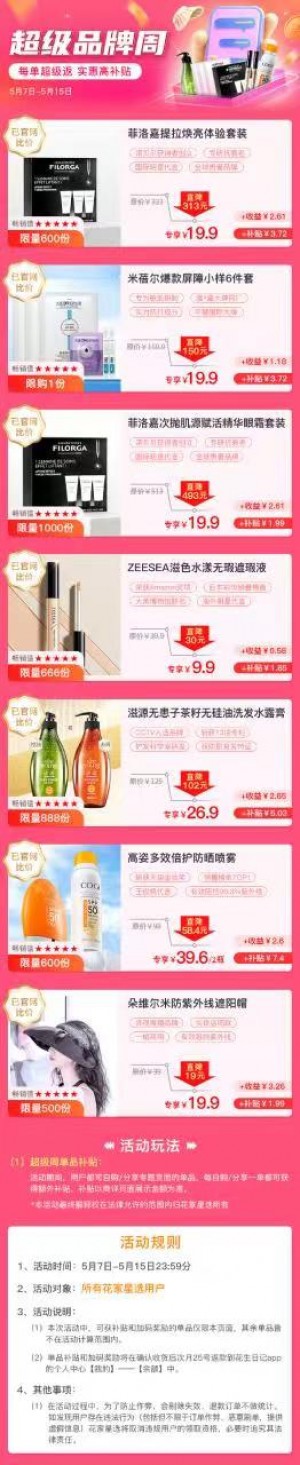 花家星选大活动来袭，超级品牌周来啦！