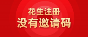 没有花生邀请码可以注册吗？