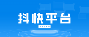 花生日记抖快平台栏目锁佣情况说明