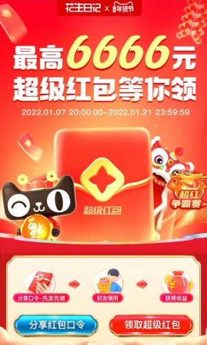 花生日记淘宝2022年年货节超级红包什么时候开始！