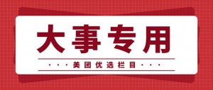 美团优选临时下架，预计4月1日重新上线！花生日记官方通知来了