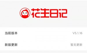 预告：花生日记新版本5.2.0近期要上线了