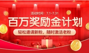 花生日记：7月百万奖励金计划