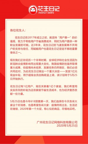 好消息：花生日记发放1亿元现金补贴超级会员自购