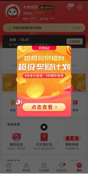 【重磅】花生日记官方上线8月份超级会员奖励计划