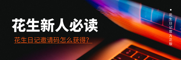 花生日记邀请码.jpg
