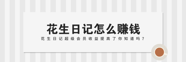 花生日日记怎么赚钱.jpg