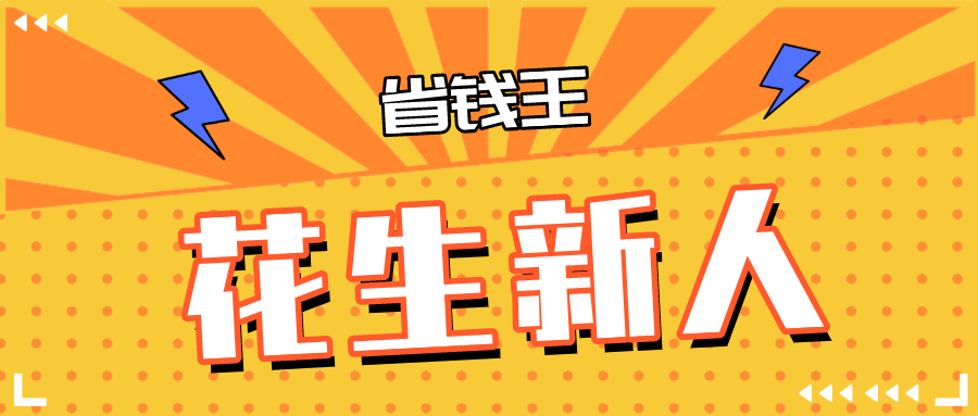 花生1013.png 花生1013.png